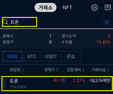 업비트에서 트론(TRX) 매수하고 확인하는 방법 12 %ED%8A%B8%EB%A1%A0%EA%B5%AC%EB%A7%A4 02