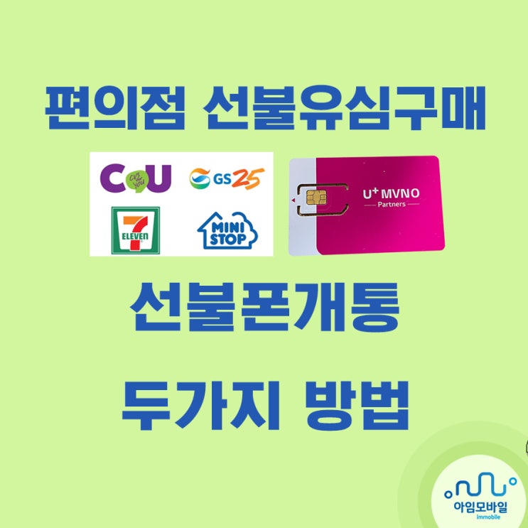 편의점 선불유심구매 하고 선불폰개통 두가지 방법
