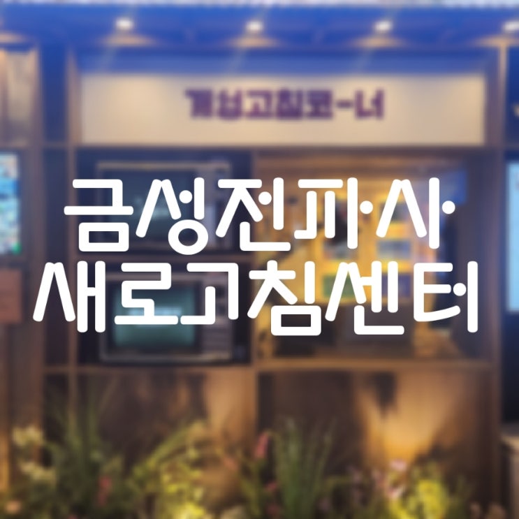  서울구경 금성 전파사 새로고침 센터, 경동시장 주차장