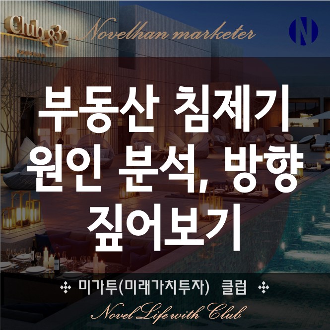  아파트 거래량과 미분양 그리고 침제기 원인 및 향후 방향과 경기 흐름 짚어 봅시다.