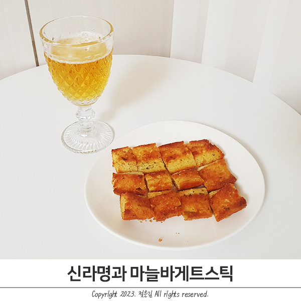 바삭함이 일품인 신라명과 마늘바게트스틱 바삭함이 일품인 신라명과 마늘바게트스틱