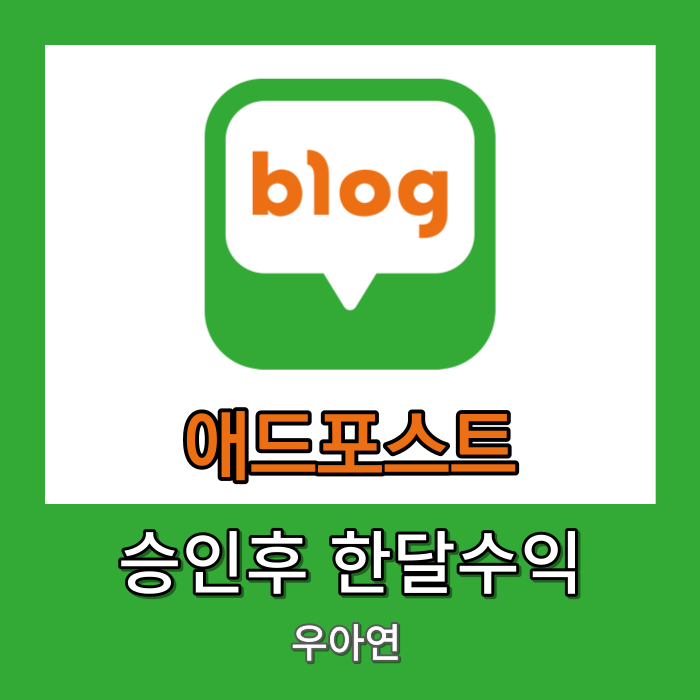  애드 포스트 승인 후 한 달 수익 공개