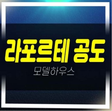  안성 라포르테 공도 만정리 미분양아파트 건영건설 분양가 시세 주택전시관 평형대 유니트 관람예약!