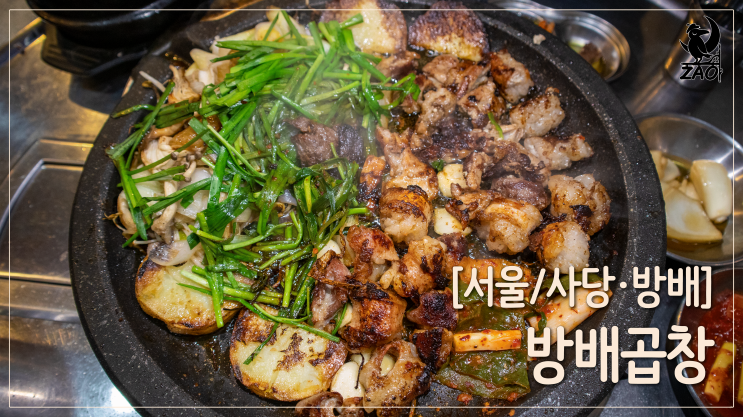 사당맛집 / 노릇노릇 고소하고 쫄깃한, 방배곱창