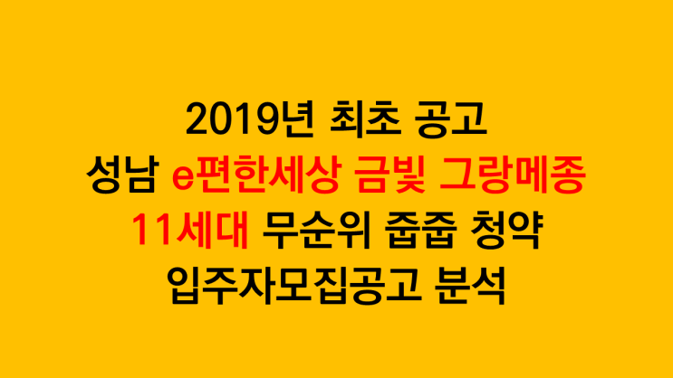 2019년 최초 공고 성남 e편한세상 금빛 그랑메종 11세대 무순위 줍줍 청약 입주자모집공고 분석