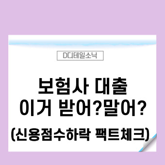  보험사 신용 및 전세자금 아파트 주택담보대출과 금리 및 신용점수 상관관계(보험약관대출)