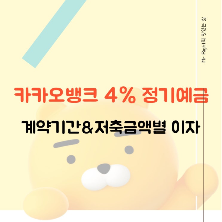  카카오뱅크 4% 정기예금, 계약기간&저축금액별 이자