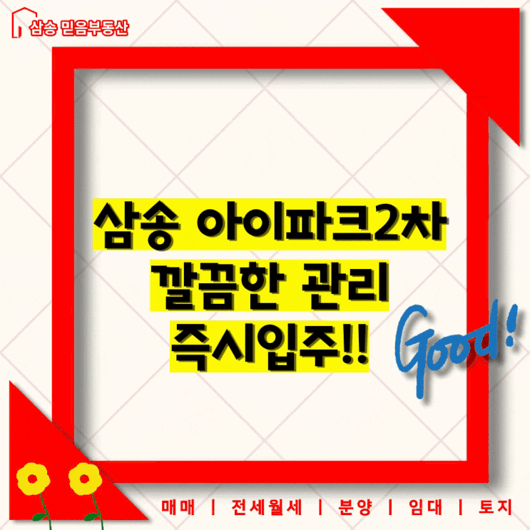  삼송아이파크2차전세 4억원  보증금 3억+월 40만원