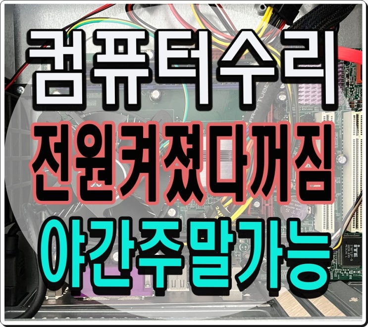  부곡동 월피동 컴퓨터수리 전원켜졌다꺼짐 증상 출장AS 해결 주말 고장 점검