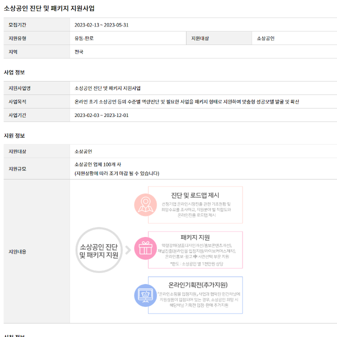 2023년 소상공인 진단 및 패키지 지원사업 모집 공고 2023년 소상공인 진단 및 패키지 지원사업 모집 공고