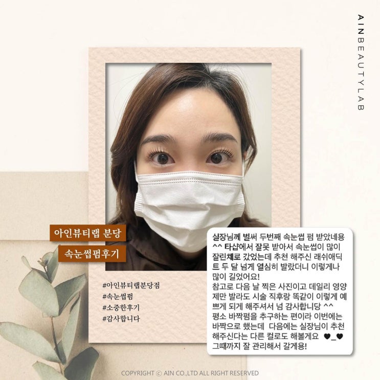  성남속눈썹 성지 모두가 극찬하는 실력 분당 아인뷰티랩