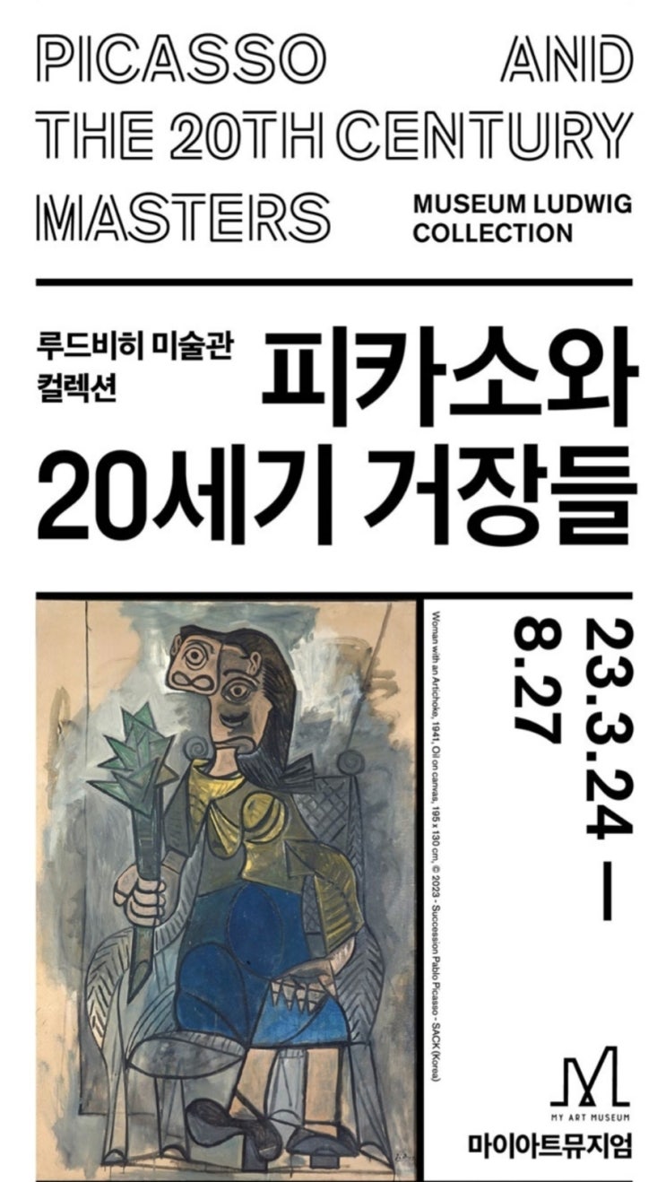 [전시] 루드비히 미술관 컬렉션 <피카소와 20세기 거장들 기획전> 슈퍼 얼리버드 티켓 선착순 추가 할인쿠폰, 마이아트뮤지엄 전시 2023.03.24~2023.05.12