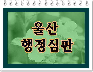  울산 음주운전 행정심판 이것을 눈여겨봐야 합니다