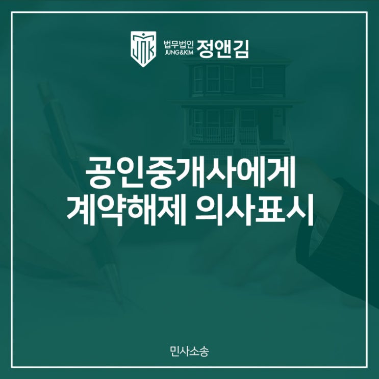  공인중개사에 대한 계약해제 의사표시의 효력