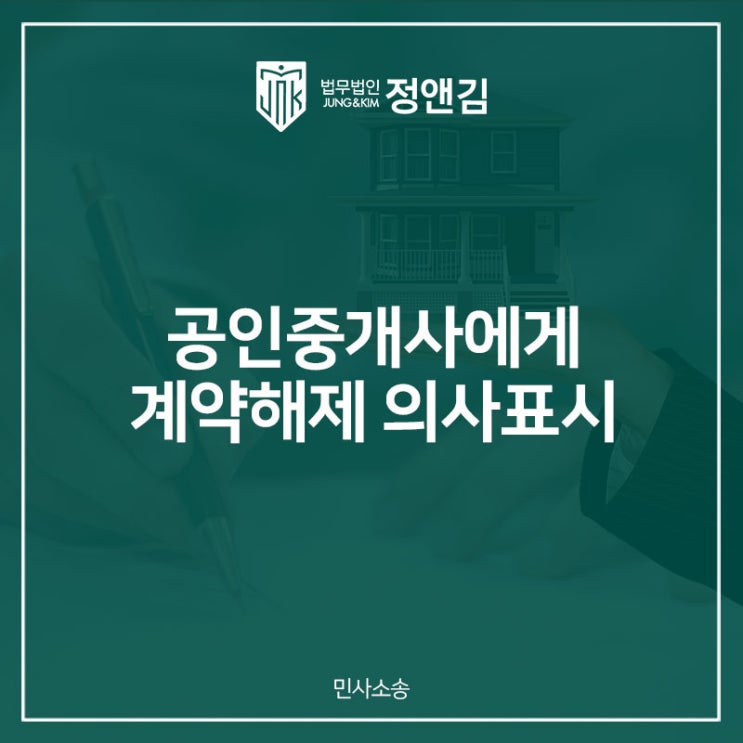 공인중개사에 대한 계약해제 의사표시의 효력