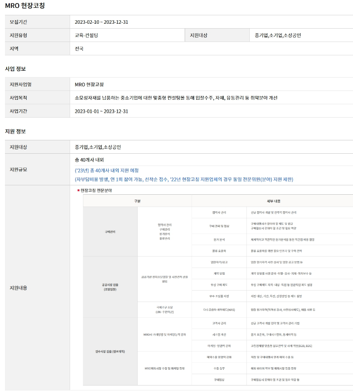 [전국] 소모성자재납품 중소기업 MRO 현장코칭(컨설팅) 안내