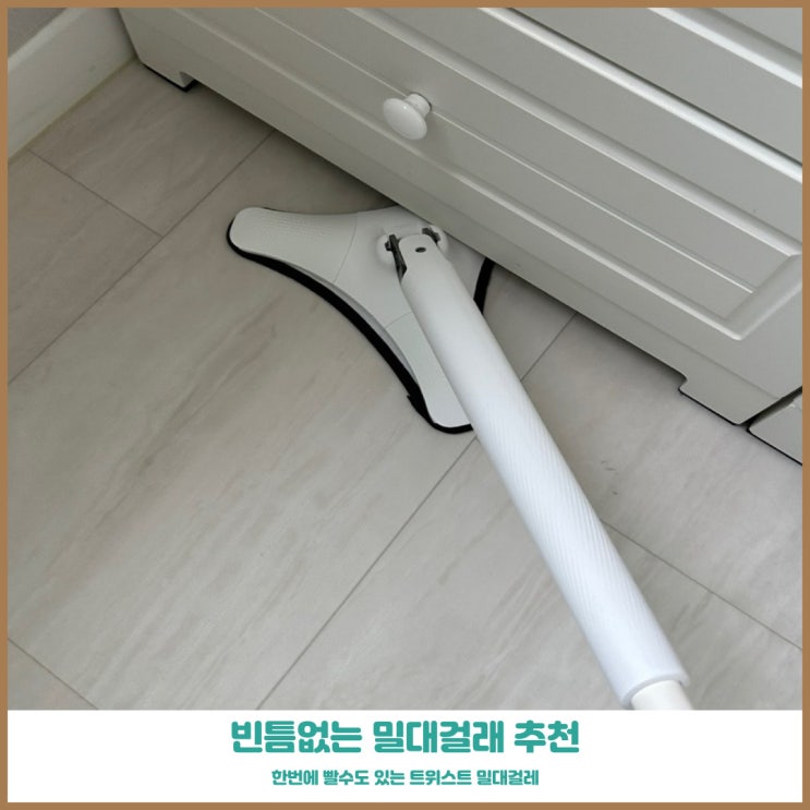  빈틈없는 밀대걸레 mil 신형 삼각대걸레 사용후기