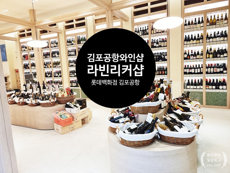 김포공항와인샵 라빈리커샵 롯데백화점 김포공항점에서 맛있는 식사도