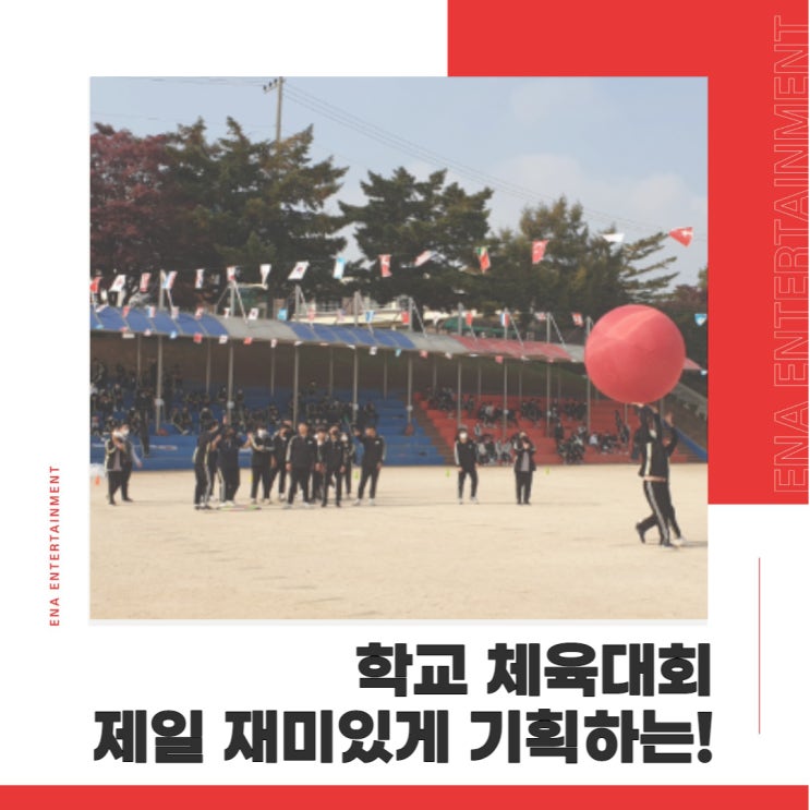  학교 체육대회 제일 재미있게 기획하는 ENA