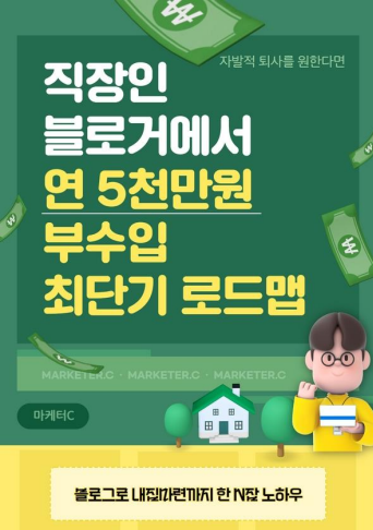  직장인 블로거에서 연 5천만원 부수입 최단기 로드맵 - 마케터C 전자책 리뷰