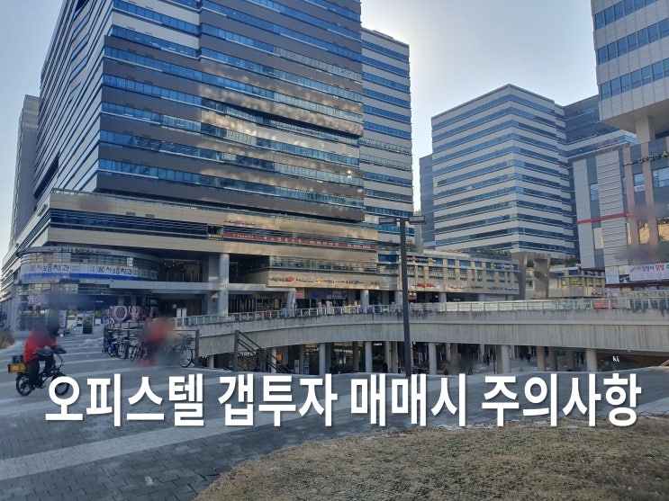 역전세 오피스텔 갭투자 매매시 주의사항