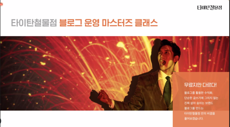  블로그에 일기 쓰지 마라 - 타이탄 철물점 무료강의 후기