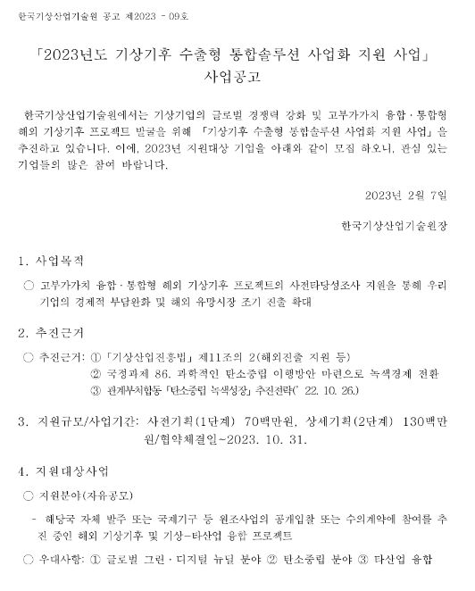 2023년 기상기후 수출형 통합솔루션 사업화 지원사업 공고 2023년 기상기후 수출형 통합솔루션 사업화 지원사업 공고