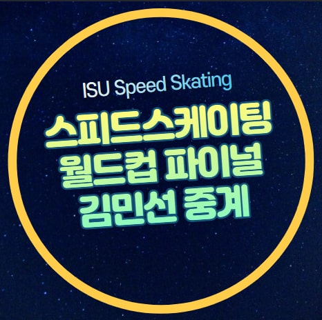 방송 <b>김민선 500m 금메달</b> 온라인 유튜브 시청 경기 일정... 