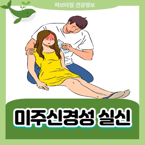 <b>미주신경성실신</b> 원인 <b>증상</b> 예방법 총 정리