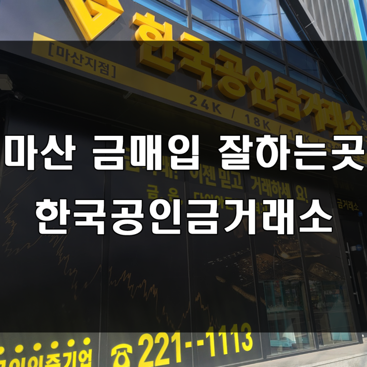 마산 산호동 금 매입 잘하는 곳 : 믿고 골드바 거래가 가능한 한국공인 금거래소 마산점