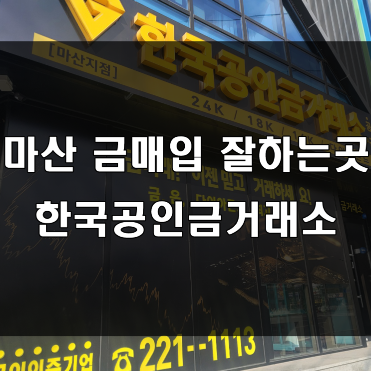  마산 산호동 금 매입 잘하는 곳 : 믿고 골드바 거래가 가능한 한국공인 금거래소 마산점