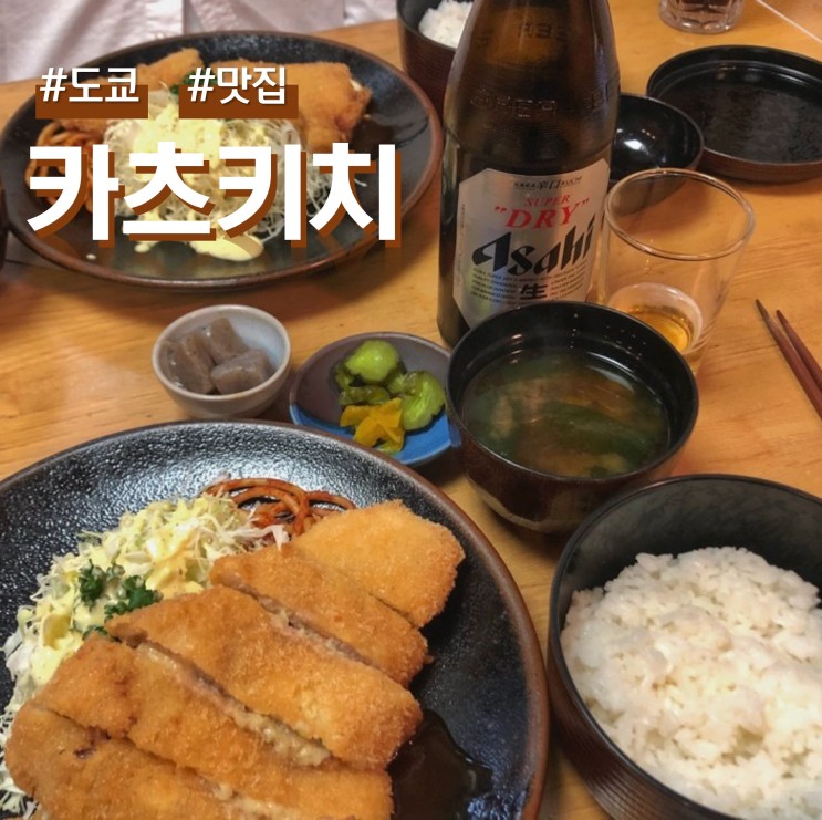 일본 도쿄 센소지 아사쿠사 돈카츠 맛집 카츠키치