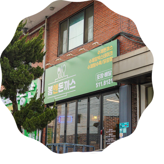  남양주 화도 돈까스, 탕수육 맛집 봄앤돈까스 - 배달의 민족 배달 및 포장 가능해요