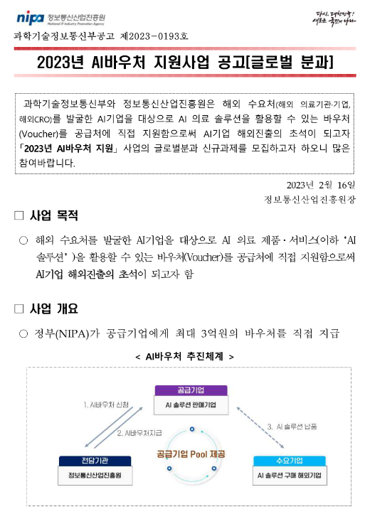 2023년 AI바우처 지원사업(글로벌 분과) 공고 2023년 AI바우처 지원사업(글로벌 분과) 공고