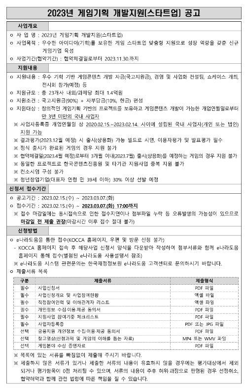 2023년 게임기획 개발지원(스타트업) 공고 2023년 게임기획 개발지원(스타트업) 공고