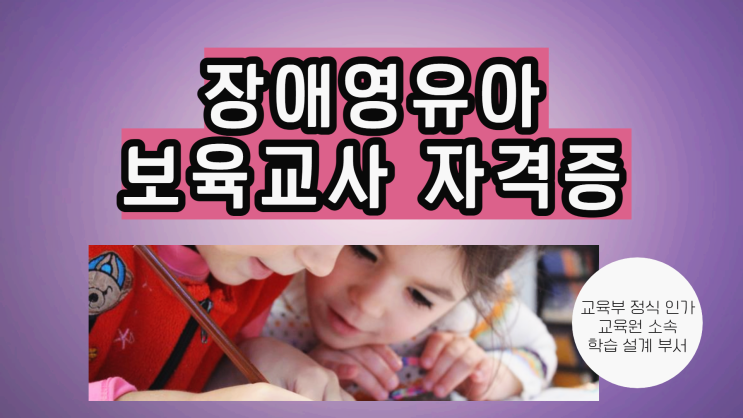 장애영유아보육교사자격증 취득방법! 15주 단기로! (+ 유사 과목 확인) 장애영유아보육교사자격증 취득방법! 15주 단기로! (+ 유사 과목 확인)