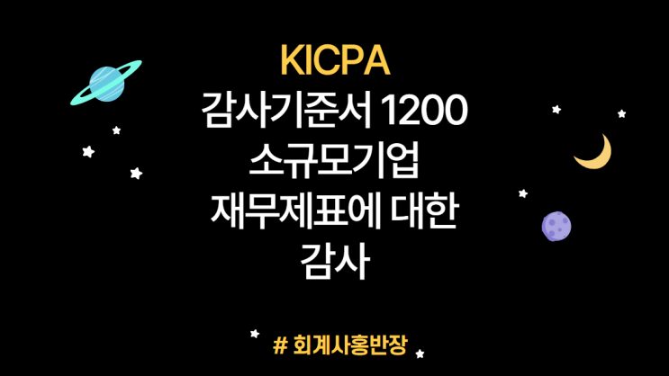 [회계감사] 감사기준서 1200 소규모기업 재무제표에 대한 감사 제정 : 감사기준서 1200 소규모기업 재무제표에 대한 감사 적용대상 FAQ (자주 묻는 질문), 회계감사기준 전문