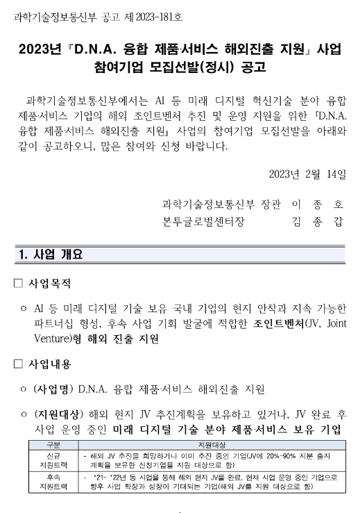 2023년 D.N.A. 융합 제품ㆍ서비스 해외진출 지원사업 참여기업 모집선발 공고 2023년 D.N.A. 융합 제품ㆍ서비스 해외진출 지원사업 참여기업 모집선발 공고