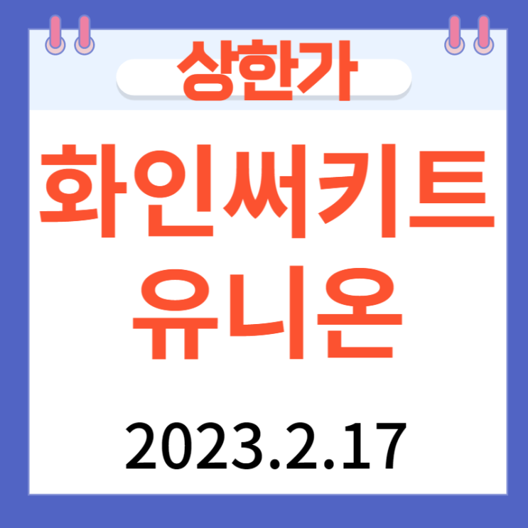 화인써키트 상장첫날 상한가 유니온상한가 티쓰리 주가차트 탐구 화인써키트 상장첫날 상한가 유니온상한가 티쓰리 주가차트 탐구
