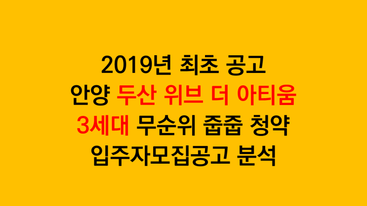  전용74타입 5억 대 분양하는 안양 두산 위브 더 아티움 3세대 무순위 청약 입주자모집공고 분석