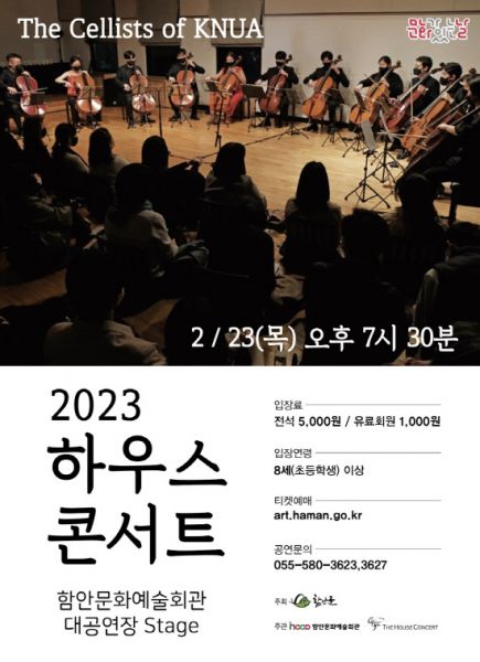 함안문화예술회관, 2월 문화가 있는 날 '하우스콘서트' 열어
