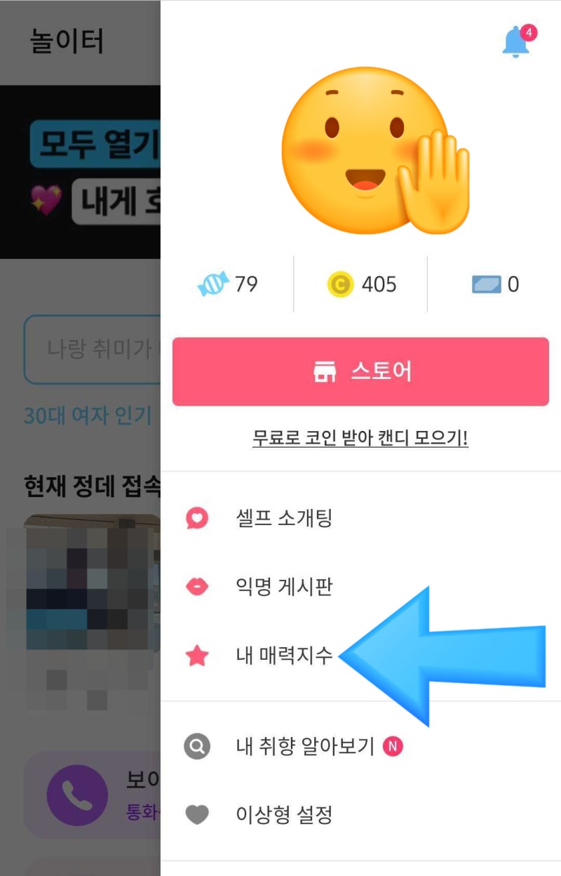 이성이 보는 나의 매력은? 소개팅앱 정데 매력지수 점수 확인하기 : 네이버 블로그