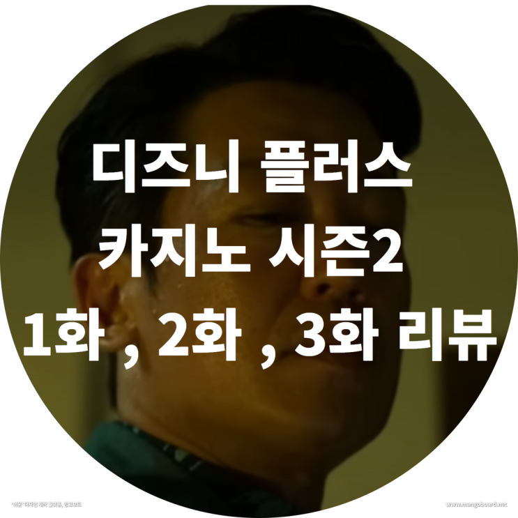  디즈니 플러스 카지노 시즌2 1화 , 2화 , 3화 리뷰 ( feat. 카지노 시즌2 일정 , 카지노 총 회차 )