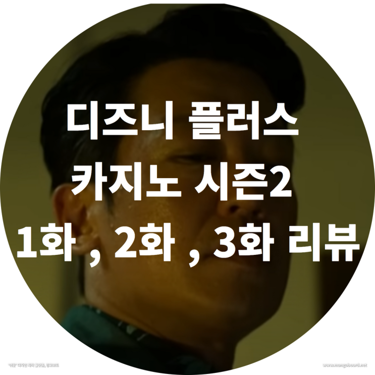 디즈니 플러스 카지노 시즌2 1화 , 2화 , 3화 리뷰 ( feat. 카지노 시즌2 일정 , 카지노 총 회차 )