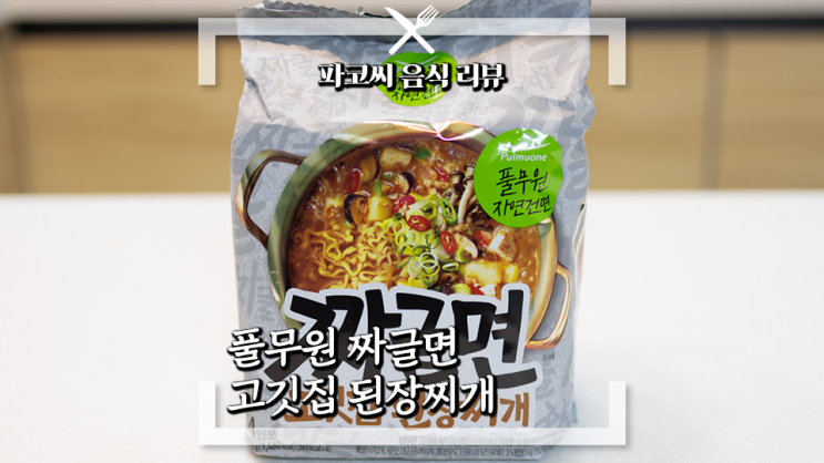 [내돈내산 솔직 리뷰] 풀무원 자연 건면 짜글면 고깃집 된장찌개 - 정말 고기집 된장찌개 맛이 날까?