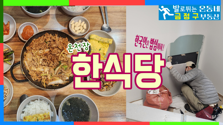  [온천장]_한식당 집밥 식당