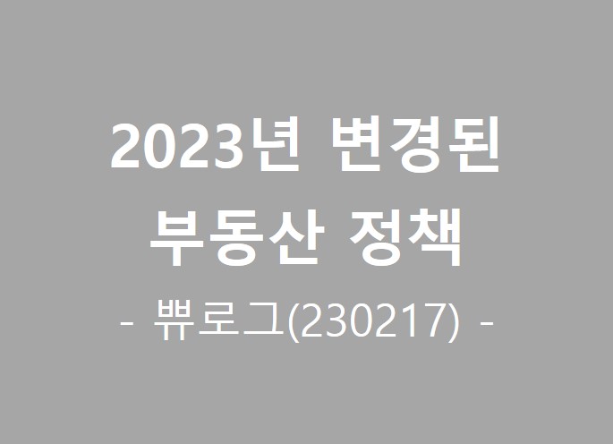  [참고.44] 2023년 부동산 정책 간략 정리