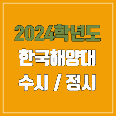 2024 한국해양대 수시, 정시 전형 방법, 변경 사항 안내