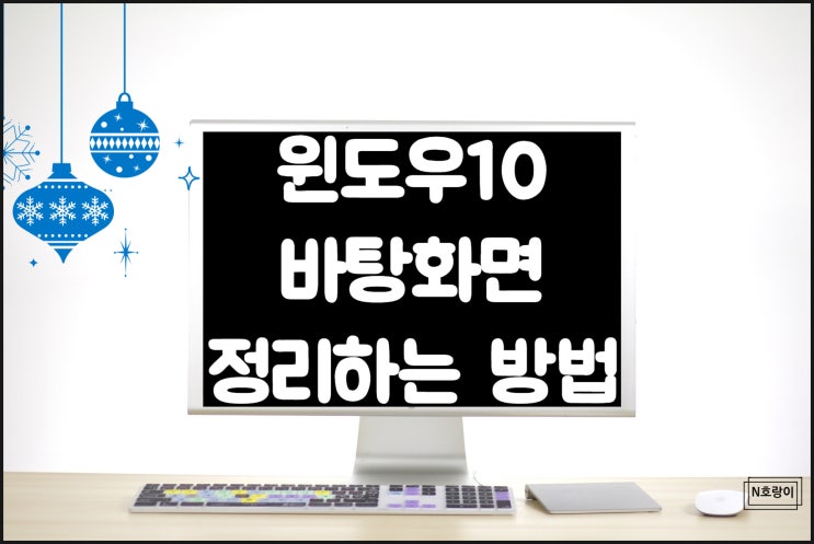 윈도우10 바탕화면 정리 깔끔하게 하는 방법 윈도우10 바탕화면 정리 깔끔하게 하는 방법