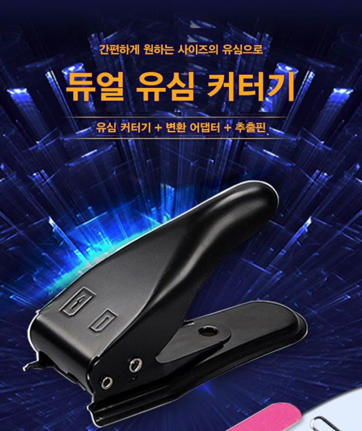  듀얼 유심 커터키 내돈내산 후기